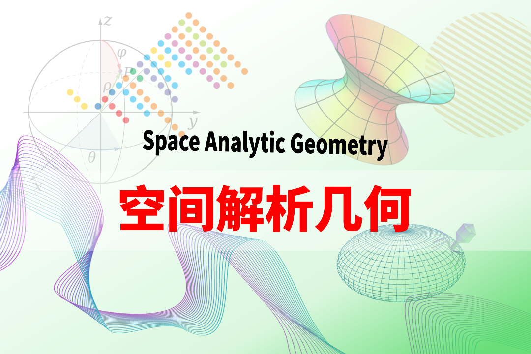 空间解析几何