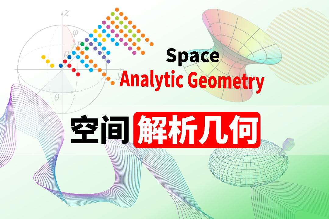 空间解析几何