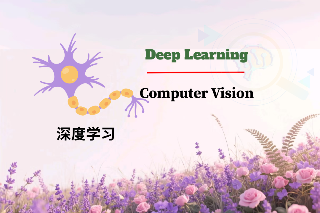 深度学习(II)--计算机视觉简介