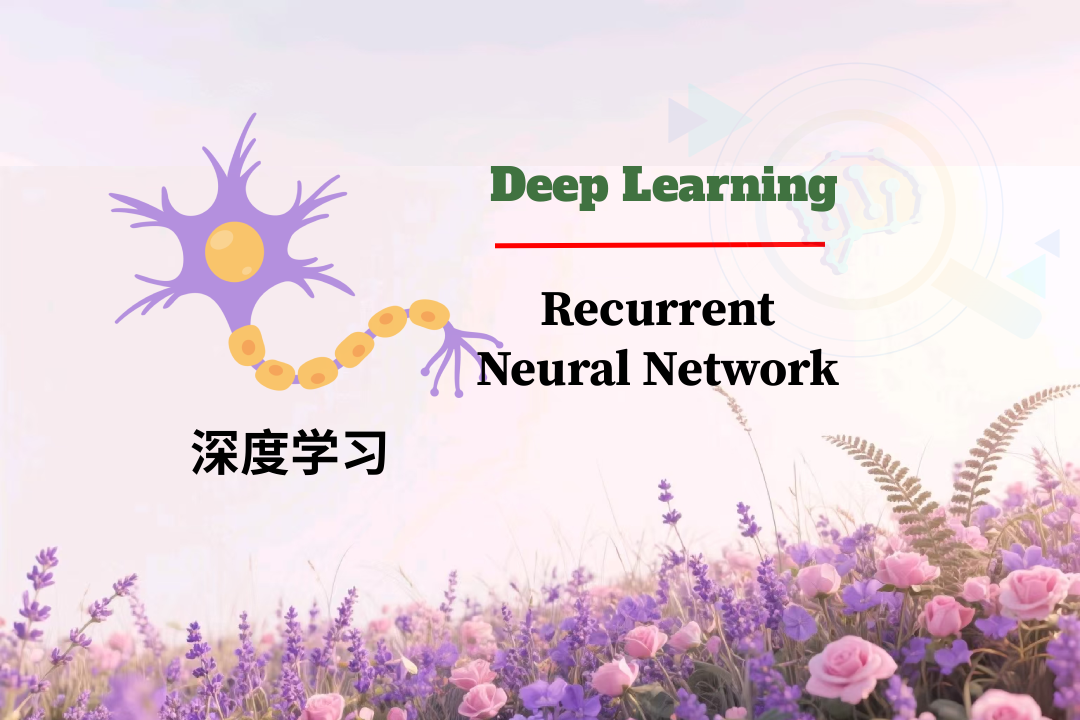 深度学习(III)--循环神经网络(RNN)