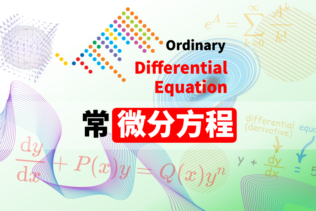 常微分方程(四)
