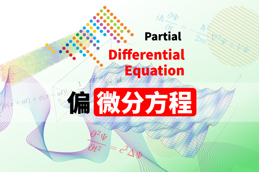 偏微分方程(四)